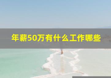 年薪50万有什么工作哪些