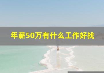 年薪50万有什么工作好找