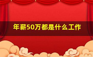 年薪50万都是什么工作