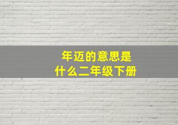 年迈的意思是什么二年级下册