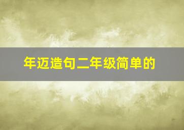 年迈造句二年级简单的