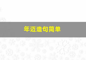 年迈造句简单