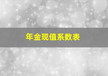 年金现值系数表