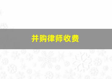 并购律师收费