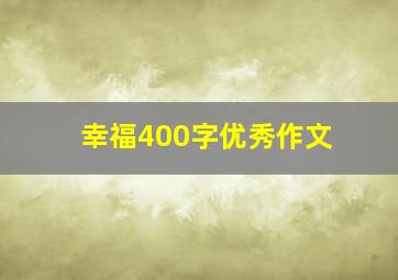 幸福400字优秀作文