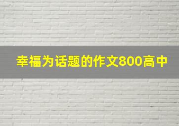 幸福为话题的作文800高中