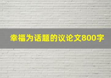 幸福为话题的议论文800字