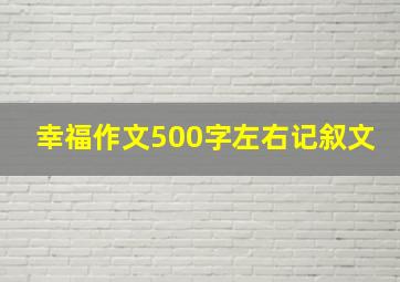 幸福作文500字左右记叙文