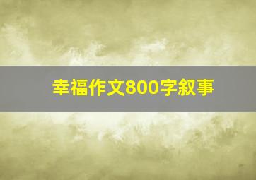 幸福作文800字叙事