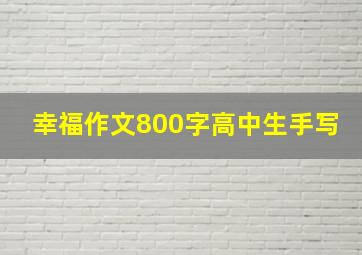 幸福作文800字高中生手写