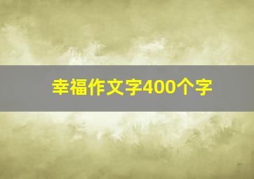 幸福作文字400个字