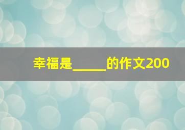 幸福是_____的作文200