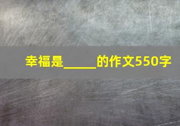 幸福是_____的作文550字