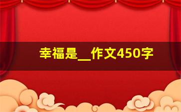 幸福是__作文450字