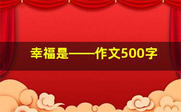 幸福是――作文500字