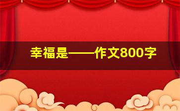 幸福是――作文800字