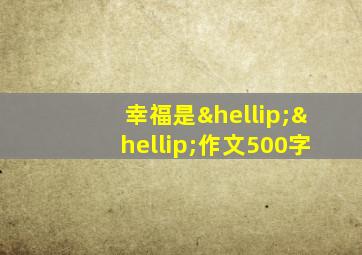 幸福是……作文500字