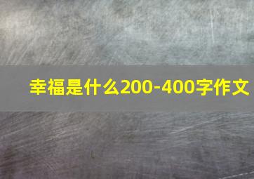 幸福是什么200-400字作文