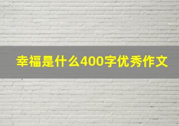 幸福是什么400字优秀作文