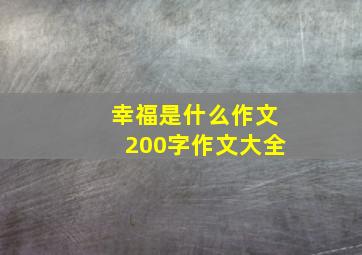 幸福是什么作文200字作文大全