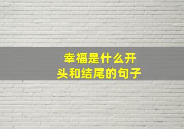 幸福是什么开头和结尾的句子