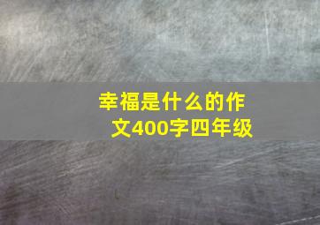 幸福是什么的作文400字四年级