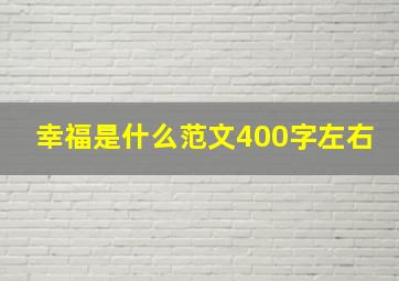 幸福是什么范文400字左右