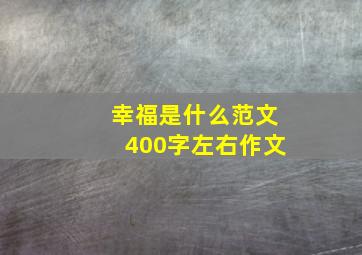 幸福是什么范文400字左右作文