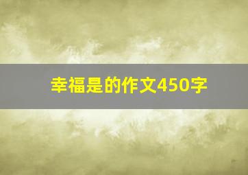 幸福是的作文450字