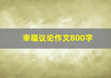 幸福议论作文800字