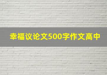 幸福议论文500字作文高中