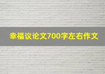 幸福议论文700字左右作文