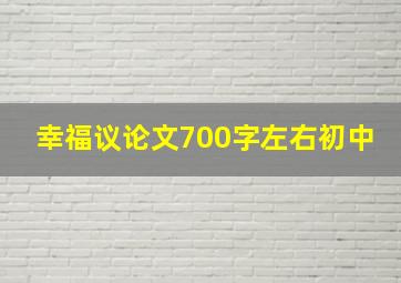 幸福议论文700字左右初中