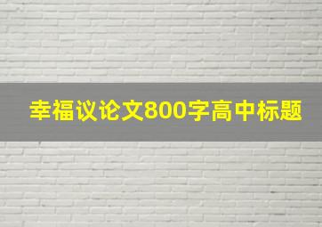 幸福议论文800字高中标题