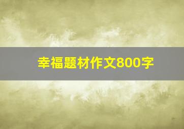 幸福题材作文800字