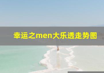 幸运之men大乐透走势图