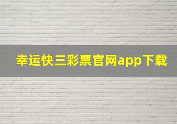 幸运快三彩票官网app下载