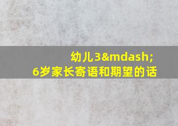 幼儿3—6岁家长寄语和期望的话