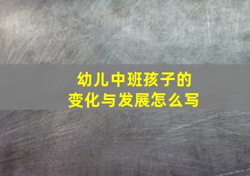 幼儿中班孩子的变化与发展怎么写