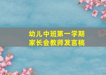 幼儿中班第一学期家长会教师发言稿