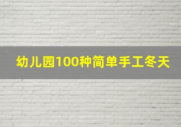 幼儿园100种简单手工冬天