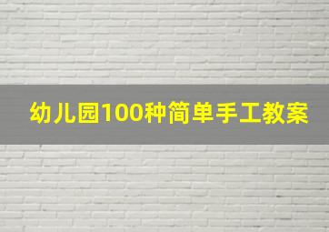 幼儿园100种简单手工教案