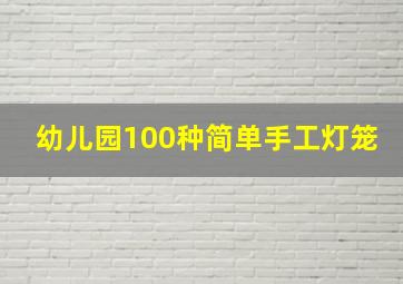 幼儿园100种简单手工灯笼