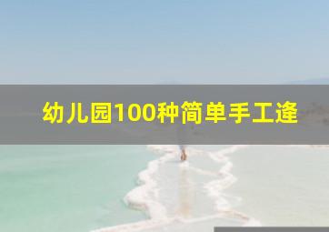 幼儿园100种简单手工逄