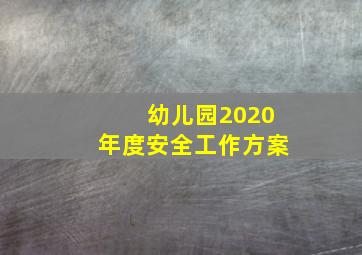 幼儿园2020年度安全工作方案