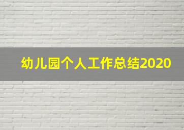 幼儿园个人工作总结2020