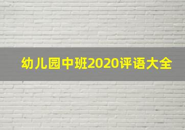 幼儿园中班2020评语大全