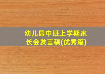 幼儿园中班上学期家长会发言稿(优秀篇)