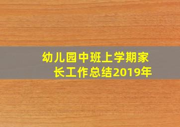 幼儿园中班上学期家长工作总结2019年