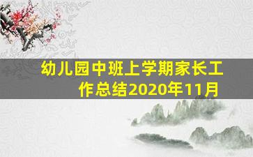 幼儿园中班上学期家长工作总结2020年11月